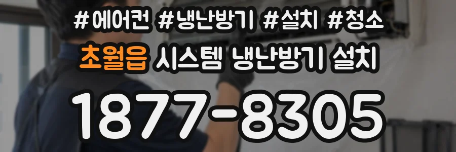 초월읍 시스템 냉난방기 설치