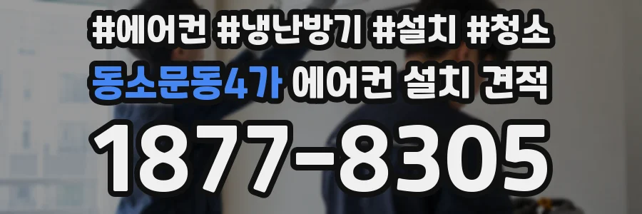 동소문동4가 에어컨 설치 견적