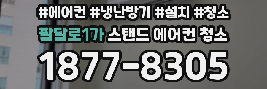 팔달로1가 스탠드 에어컨 청소