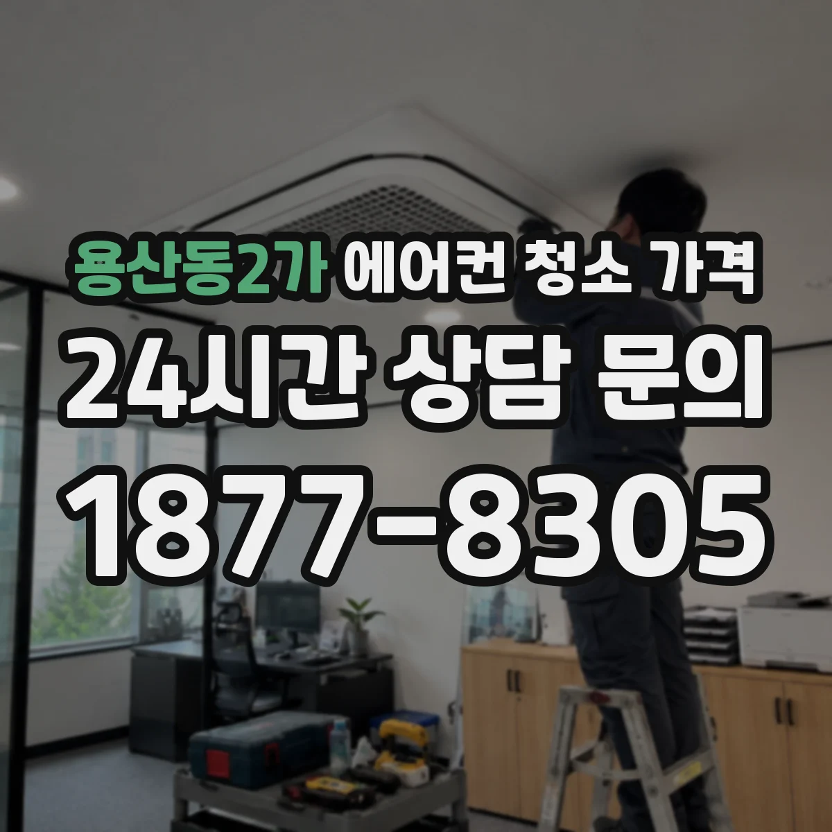 용산동2가 에어컨 청소 가격