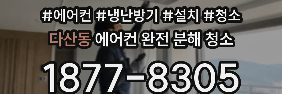 다산동 에어컨 완전 분해 청소