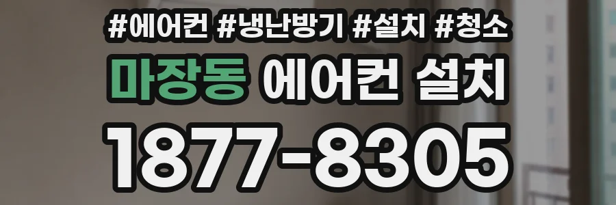 마장동 에어컨 설치