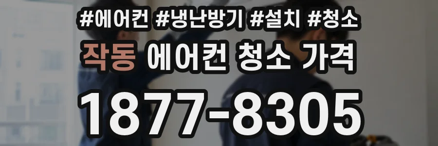 작동 에어컨 청소 가격