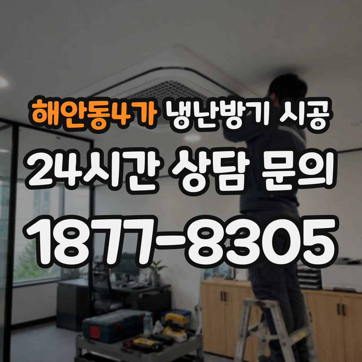 해안동4가 냉난방기 시공