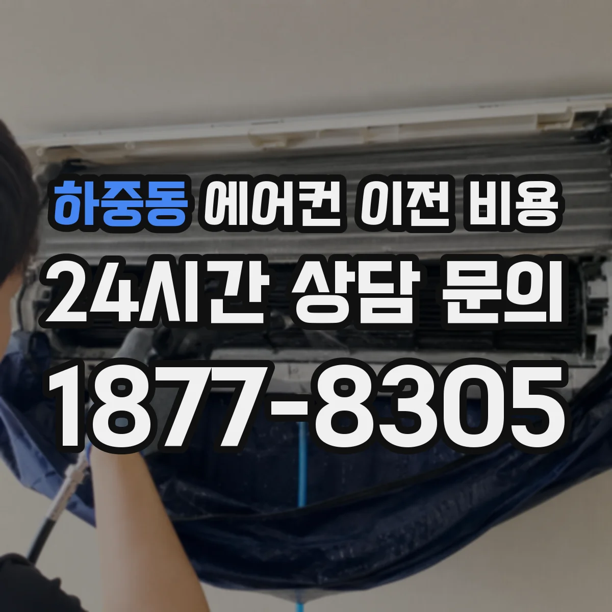 하중동 에어컨 이전 비용