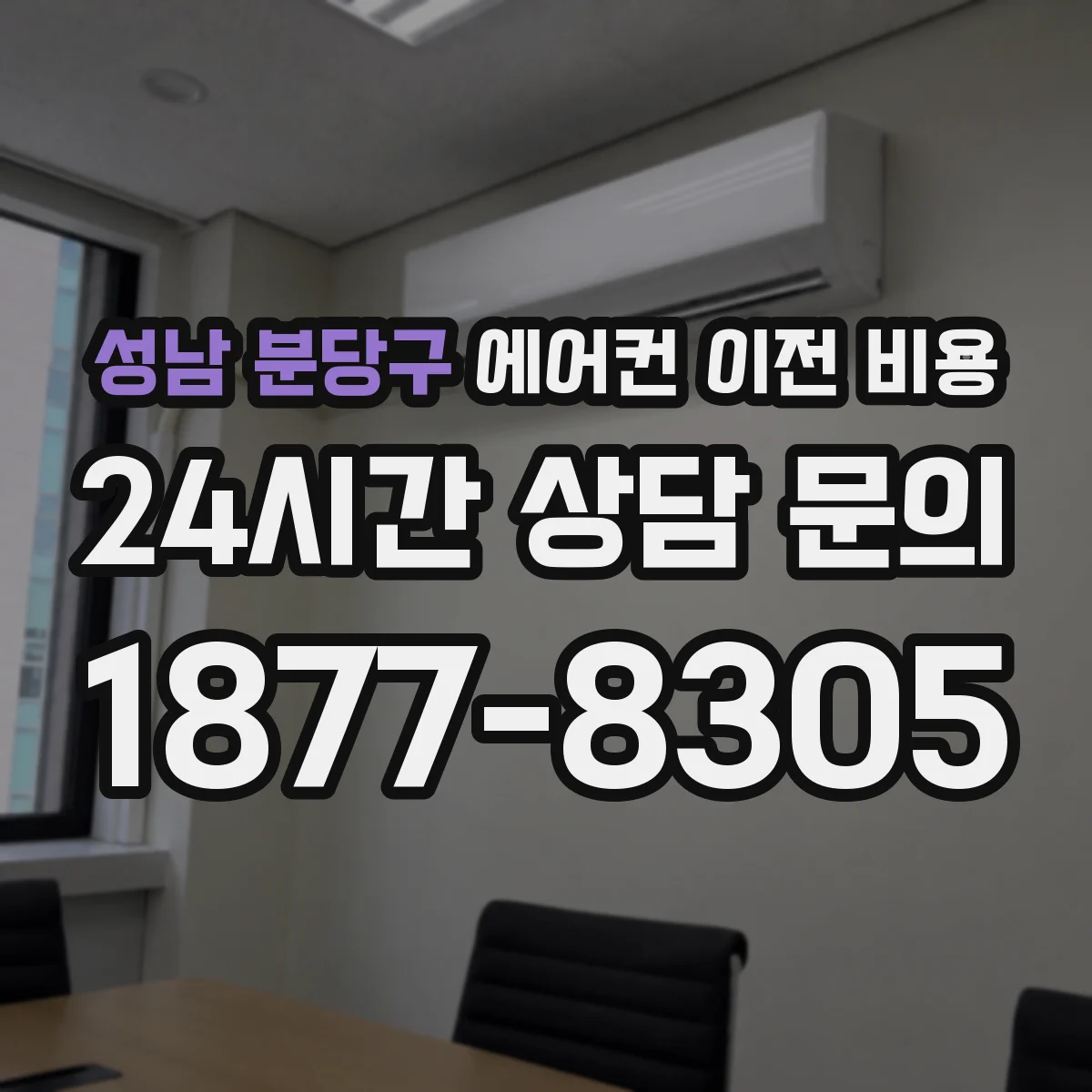성남 분당구 에어컨 이전 비용