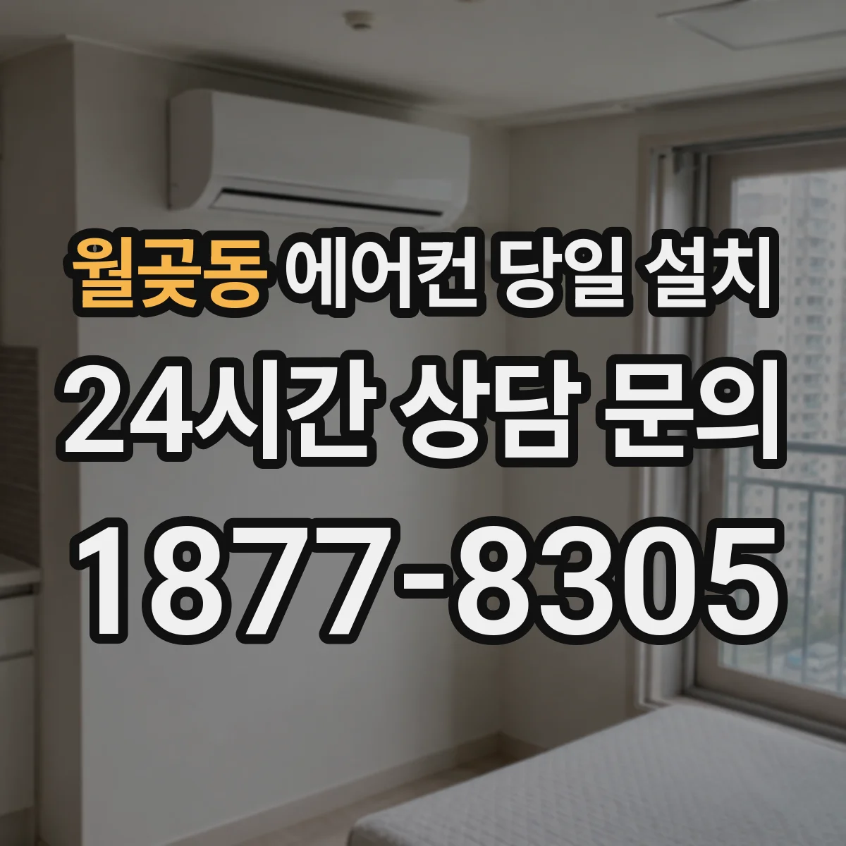 월곶동 에어컨 당일 설치