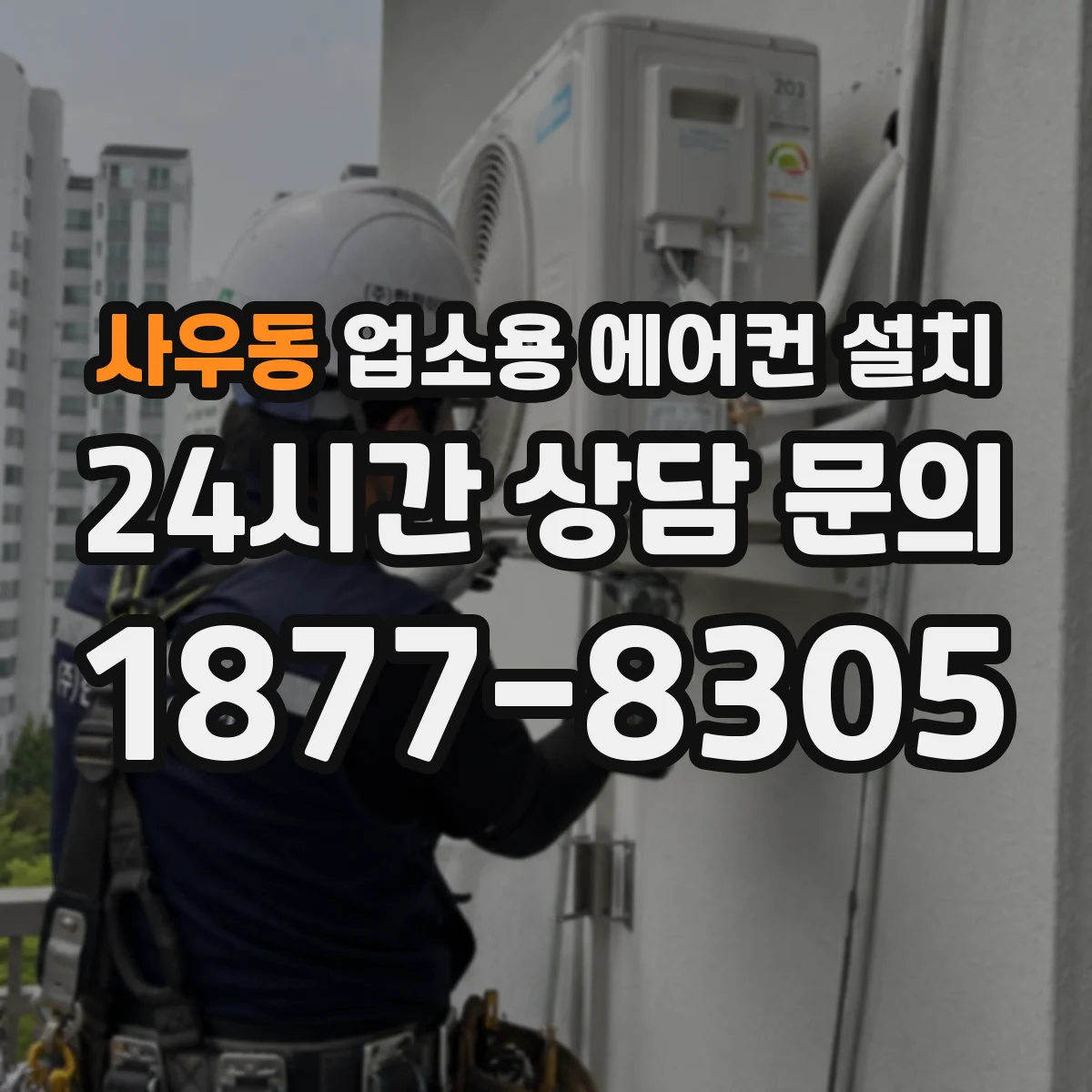 사우동 업소용 에어컨 설치