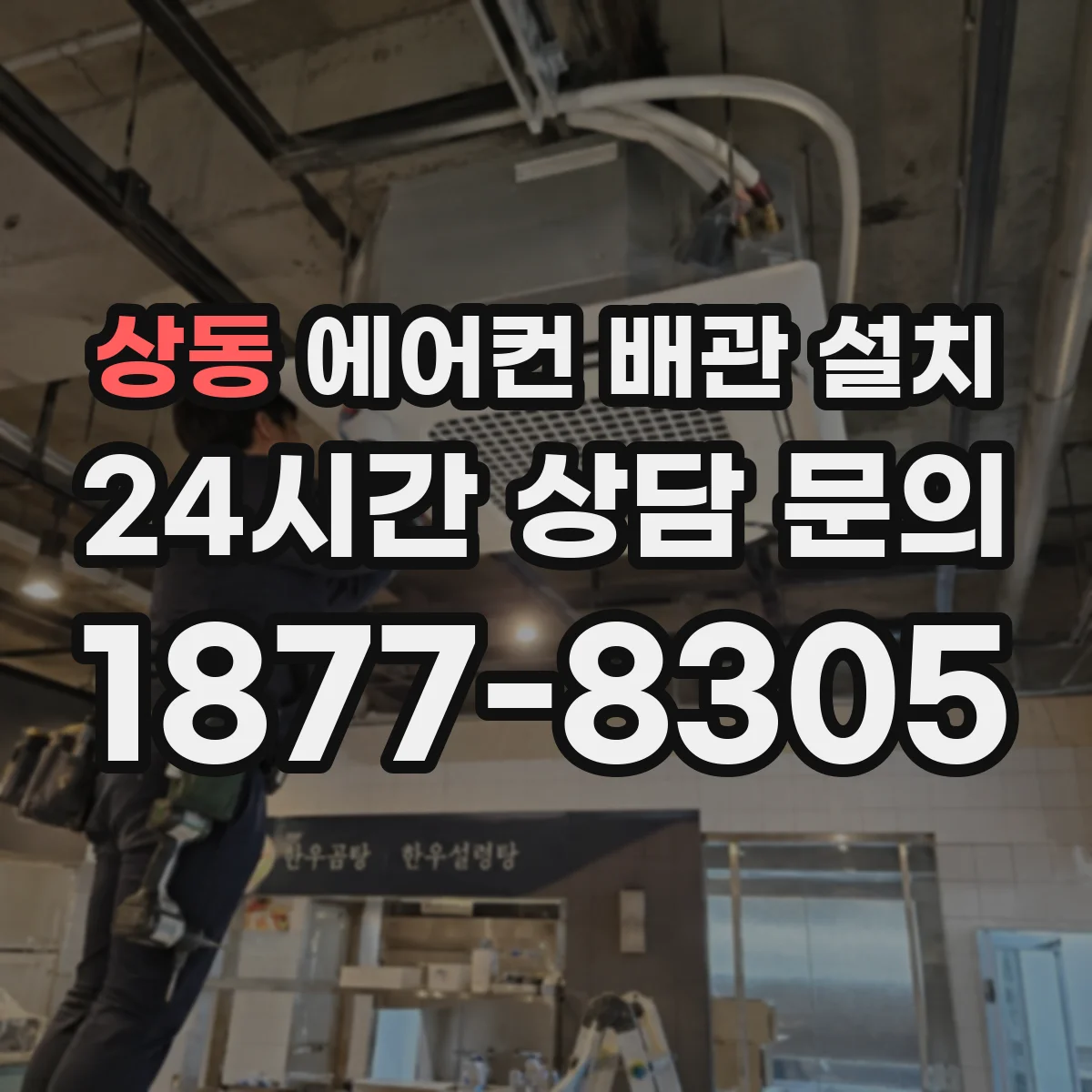 상동 에어컨 배관 설치