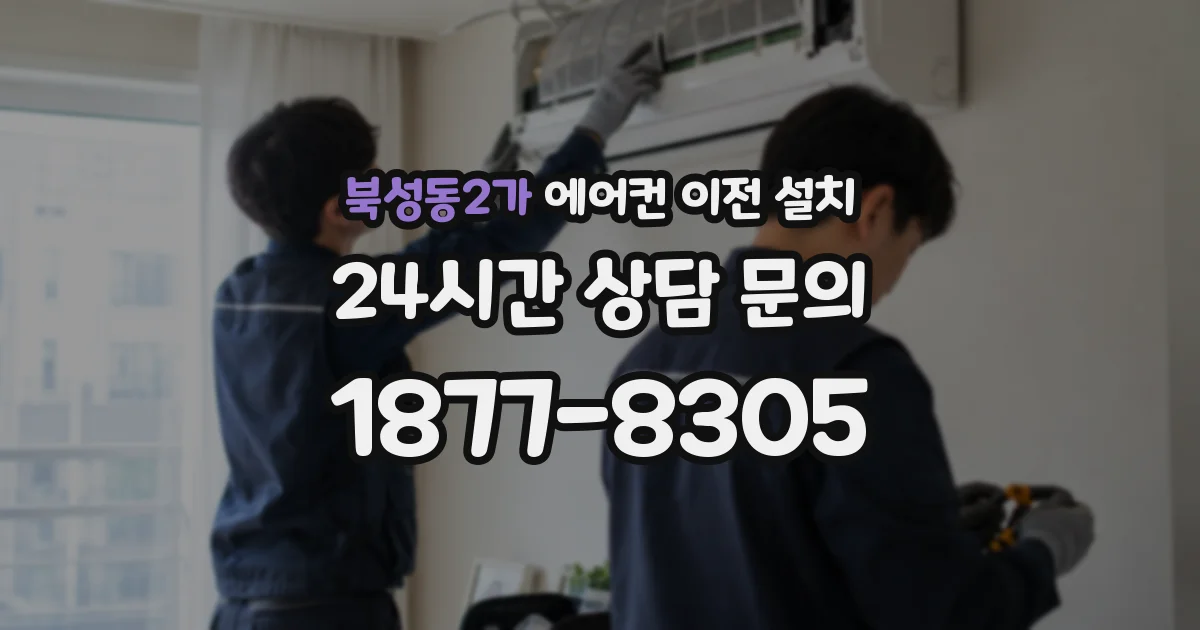 북성동2가 에어컨 이전 설치