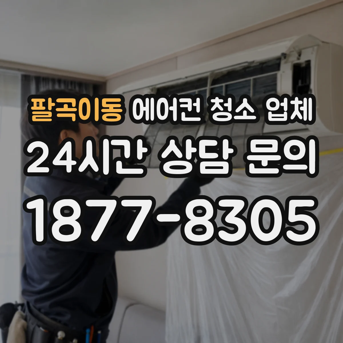 팔곡이동 에어컨 청소 업체