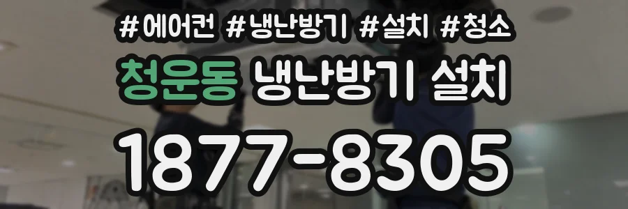 청운동 냉난방기 설치