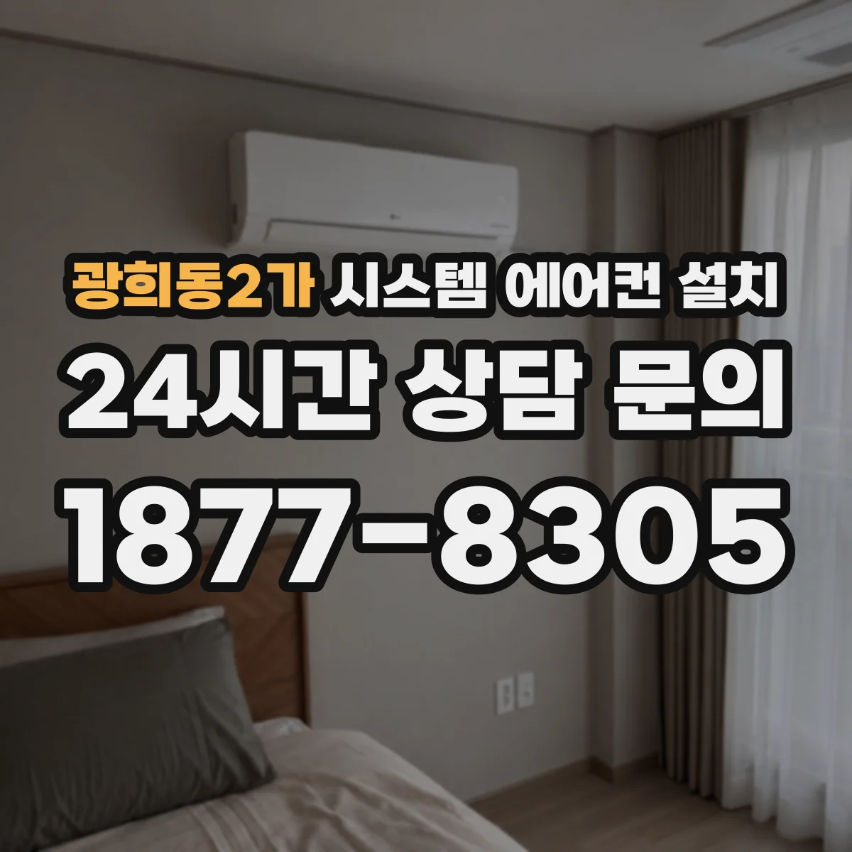 광희동2가 시스템 에어컨 설치