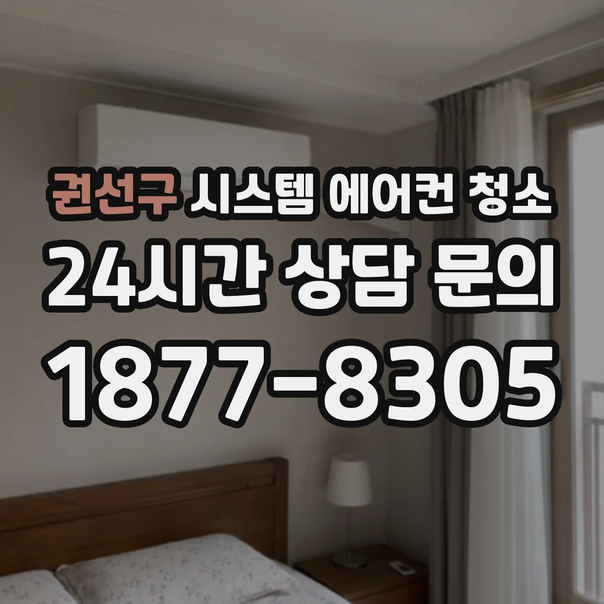 권선구 시스템 에어컨 청소 센서 주변 찌꺼기 제거로 필터 막힘을 예방하는 법