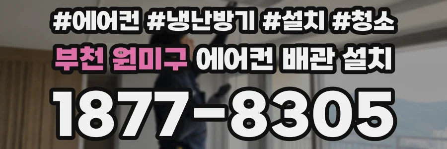 부천 원미구 에어컨 배관 설치