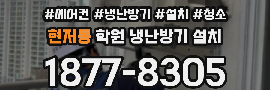 현저동 학원 냉난방기 설치