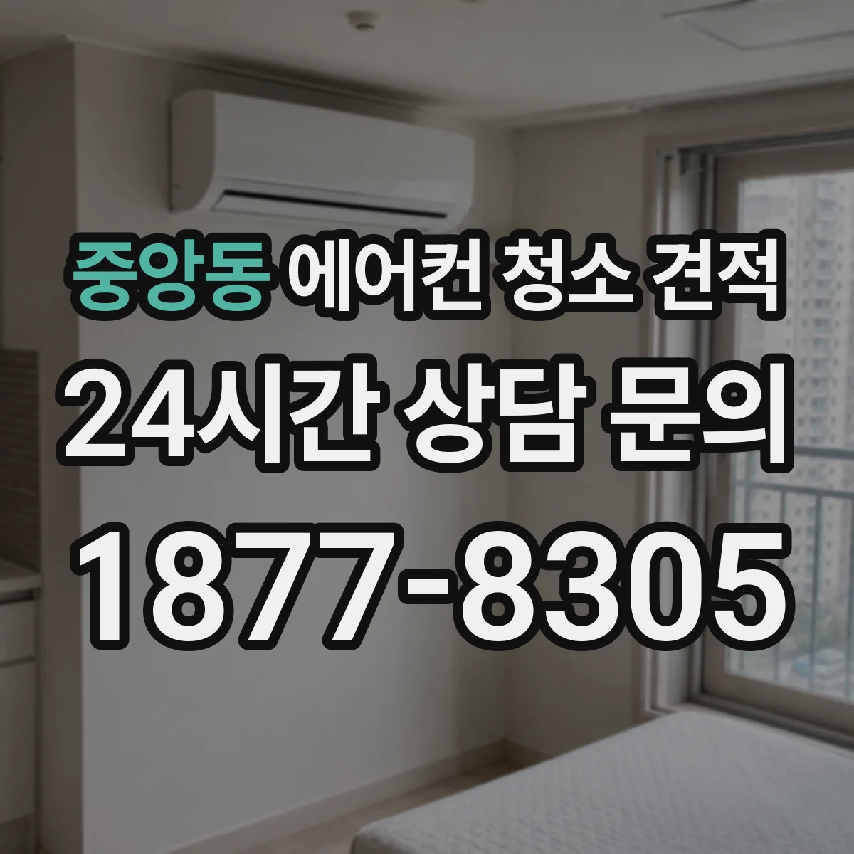 중앙동 에어컨 청소 견적