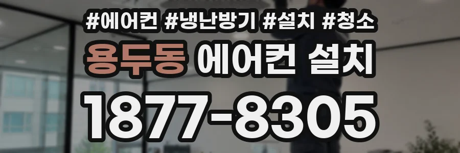 용두동 에어컨 설치
