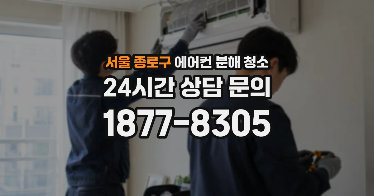 서울 종로구 에어컨 분해 청소