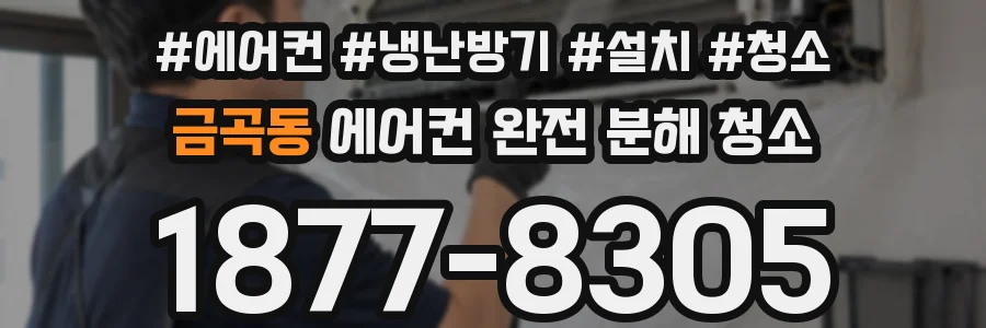 금곡동 에어컨 완전 분해 청소