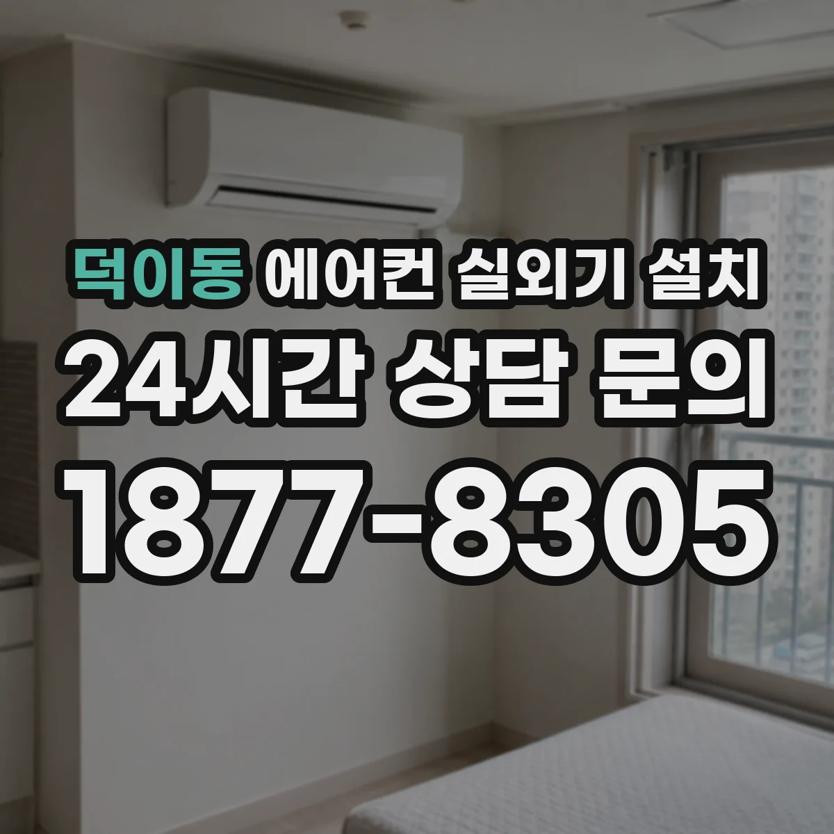 덕이동 에어컨 실외기 설치