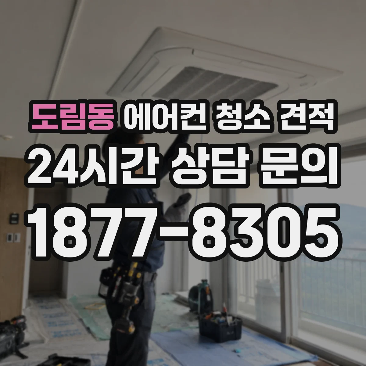 도림동 에어컨 청소 견적