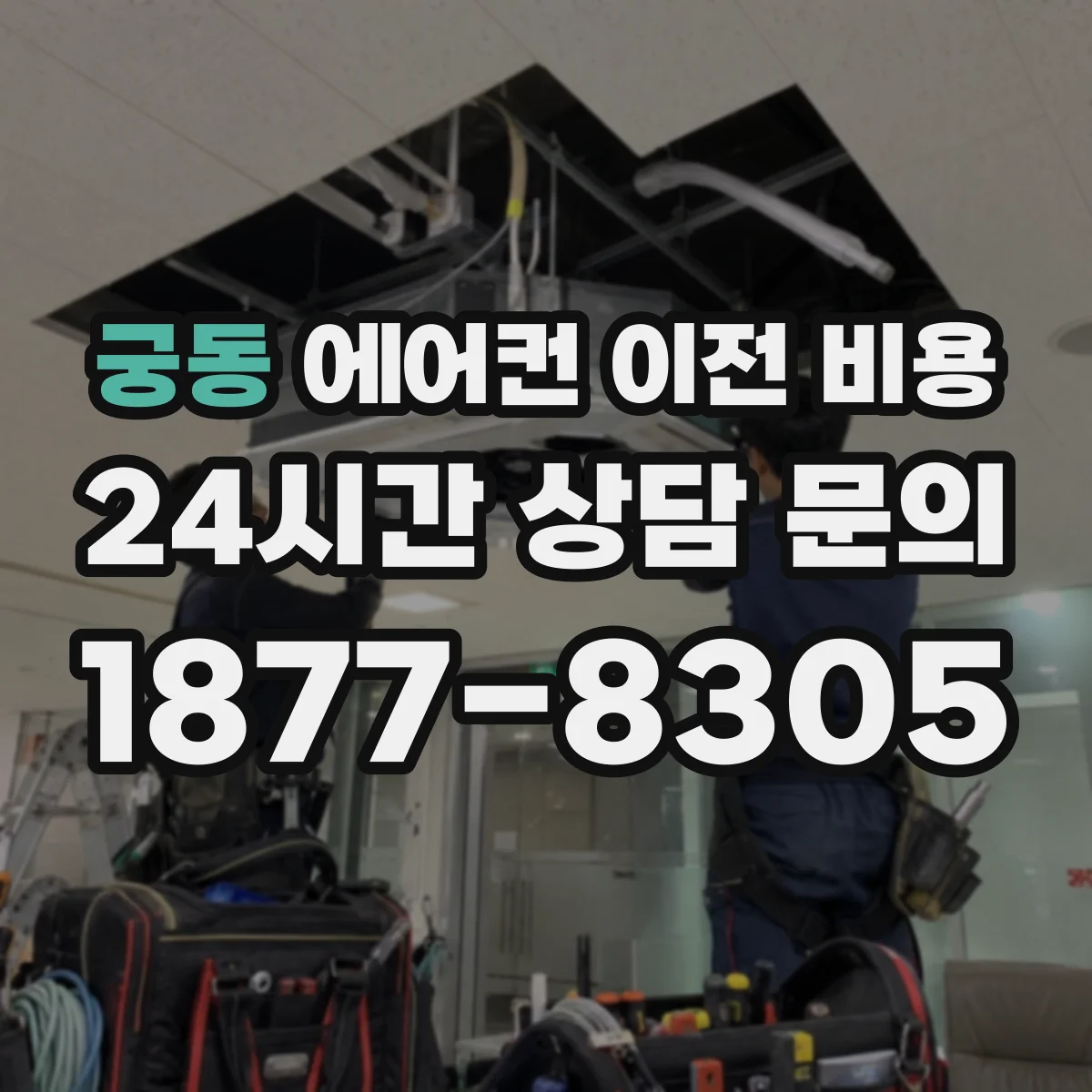 궁동 에어컨 이전 비용