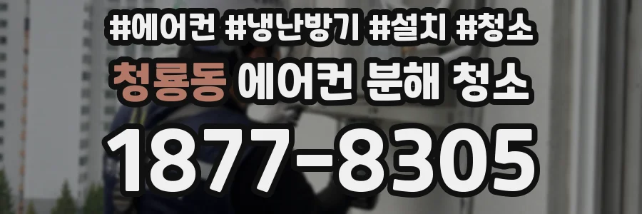 청룡동 에어컨 분해 청소