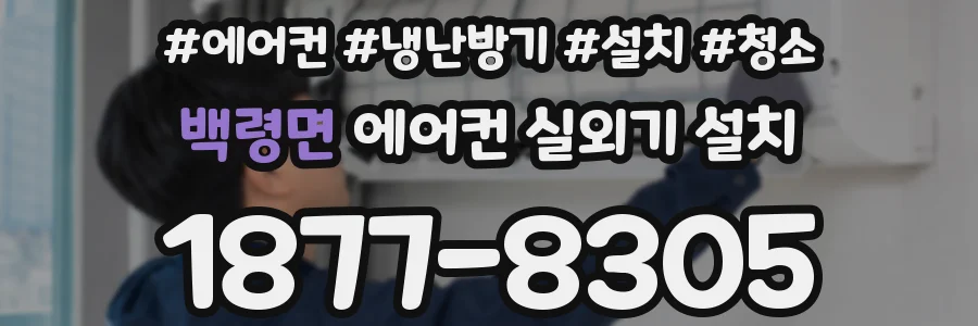 백령면 에어컨 실외기 설치