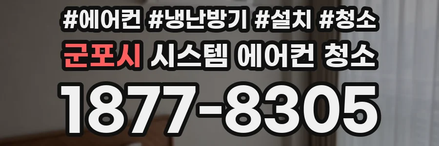 군포시 시스템 에어컨 청소