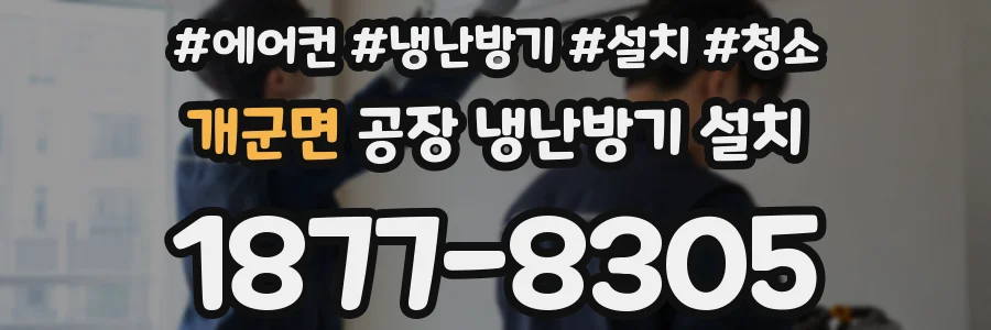 개군면 공장 냉난방기 설치