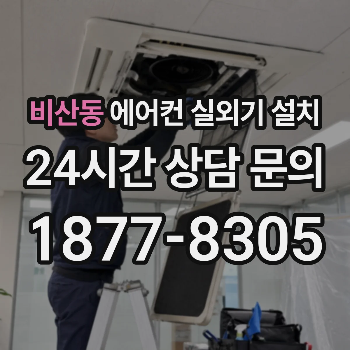비산동 에어컨 실외기 설치