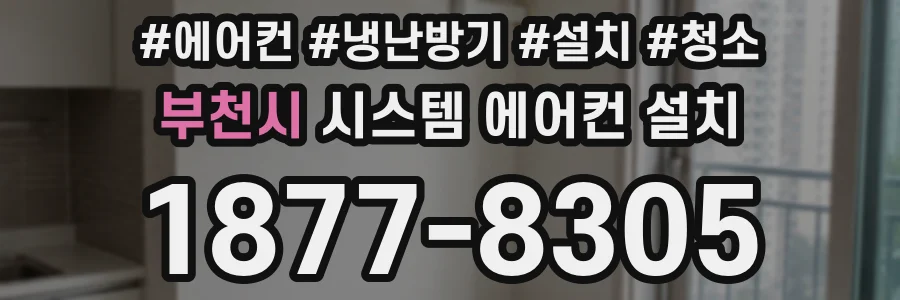 부천시 시스템 에어컨 설치
