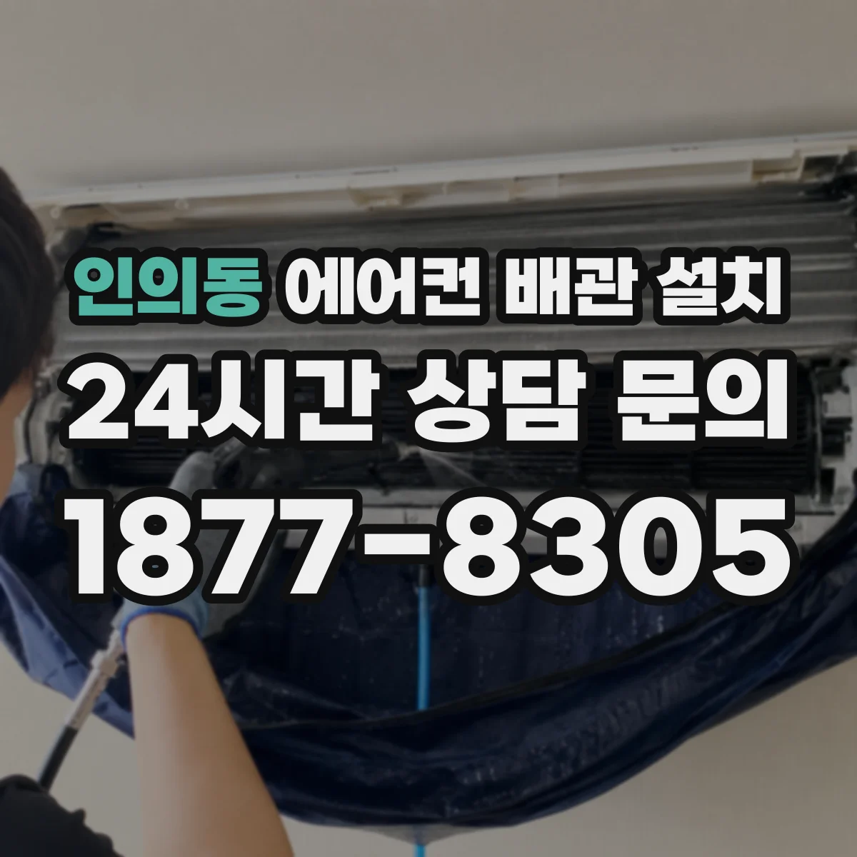 인의동 에어컨 배관 설치