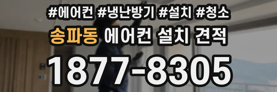 송파동 에어컨 설치 견적