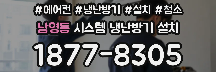 남영동 시스템 냉난방기 설치
