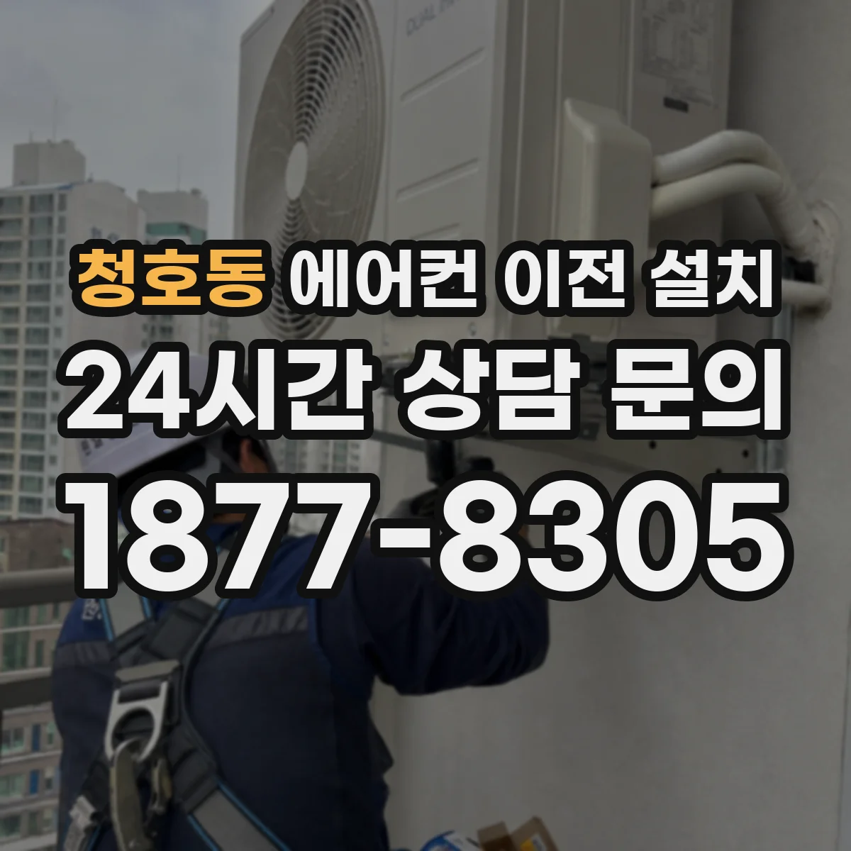 청호동 에어컨 이전 설치