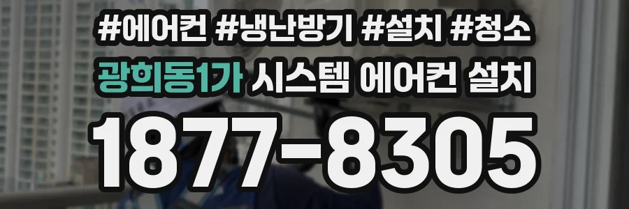 광희동1가 시스템 에어컨 설치