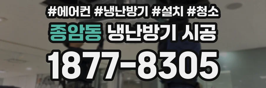 종암동 냉난방기 시공