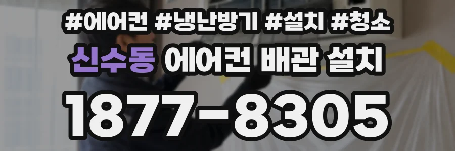 신수동 에어컨 배관 설치