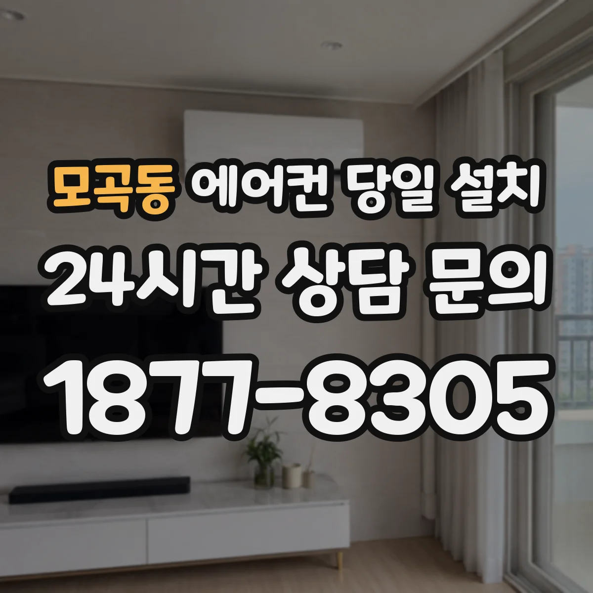 모곡동 에어컨 당일 설치