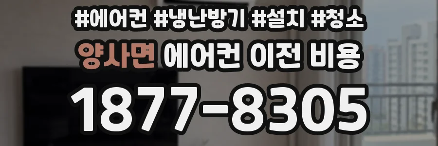 양사면 에어컨 이전 비용