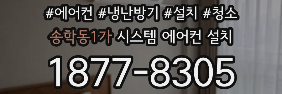 송학동1가 시스템 에어컨 설치
