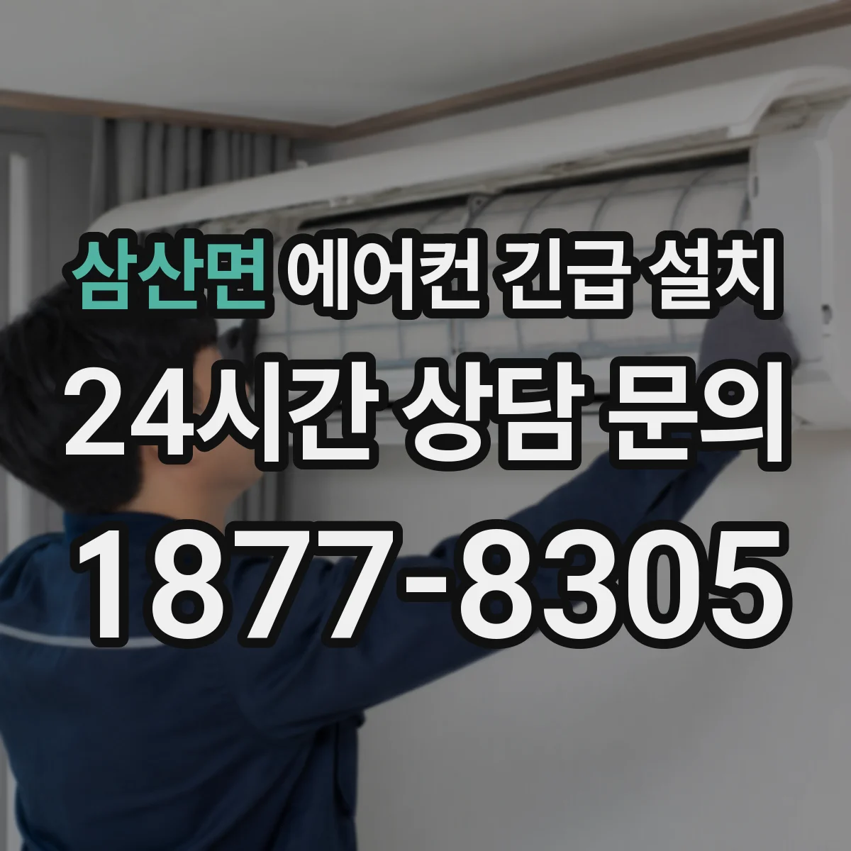 삼산면 에어컨 긴급 설치