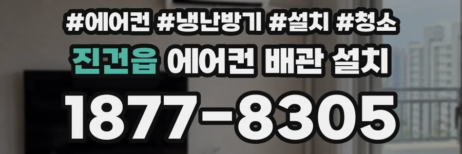진건읍 에어컨 배관 설치