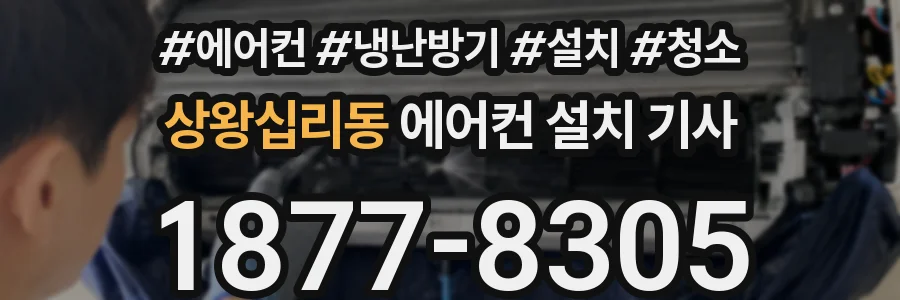 상왕십리동 에어컨 설치 기사