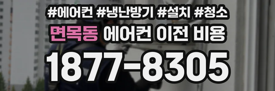 면목동 에어컨 이전 비용