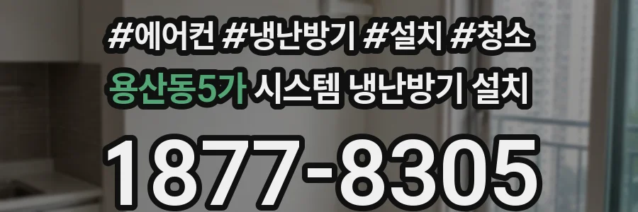 용산동5가 시스템 냉난방기 설치