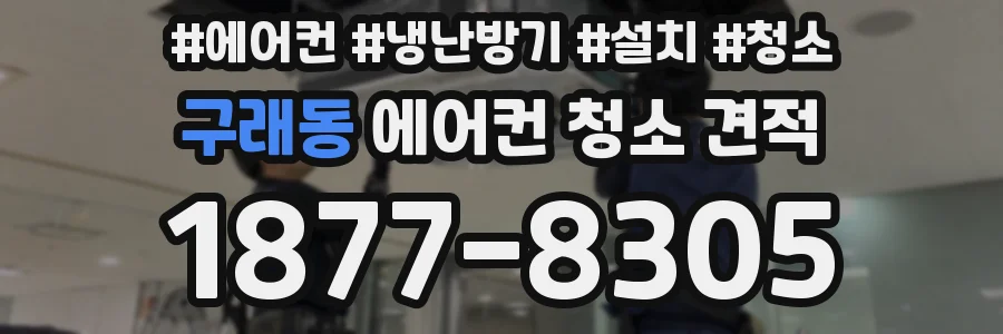 구래동 에어컨 청소 견적
