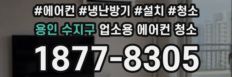 용인 수지구 업소용 에어컨 청소